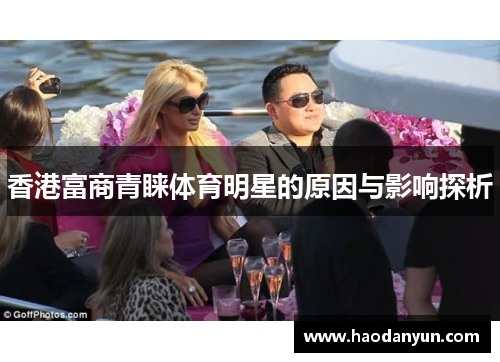 香港富商青睐体育明星的原因与影响探析