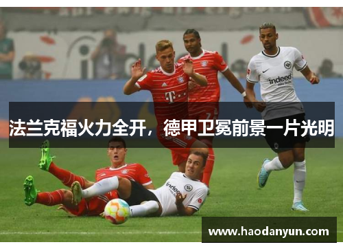 法兰克福火力全开，德甲卫冕前景一片光明