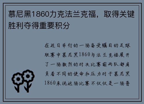 慕尼黑1860力克法兰克福，取得关键胜利夺得重要积分