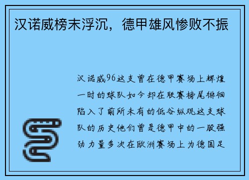 汉诺威榜末浮沉，德甲雄风惨败不振