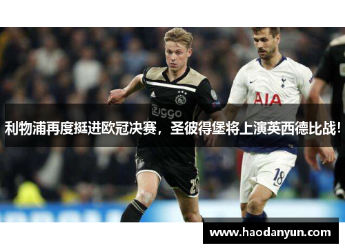 利物浦再度挺进欧冠决赛，圣彼得堡将上演英西德比战！