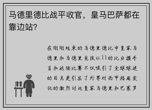马德里德比战平收官，皇马巴萨都在靠边站？