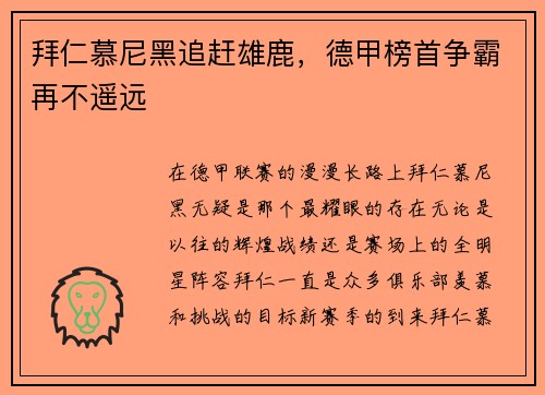 拜仁慕尼黑追赶雄鹿，德甲榜首争霸再不遥远