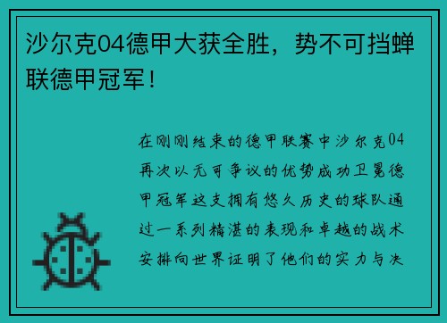 沙尔克04德甲大获全胜，势不可挡蝉联德甲冠军！