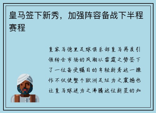 皇马签下新秀，加强阵容备战下半程赛程