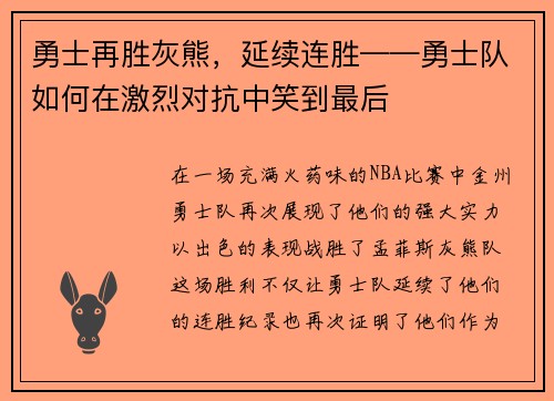 勇士再胜灰熊，延续连胜——勇士队如何在激烈对抗中笑到最后