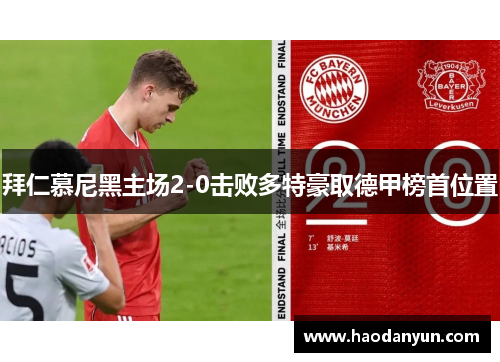 拜仁慕尼黑主场2-0击败多特豪取德甲榜首位置