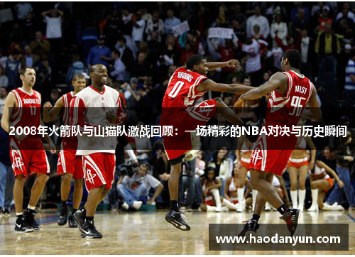 2008年火箭队与山猫队激战回顾：一场精彩的NBA对决与历史瞬间