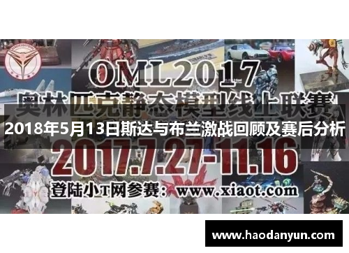 2018年5月13日斯达与布兰激战回顾及赛后分析
