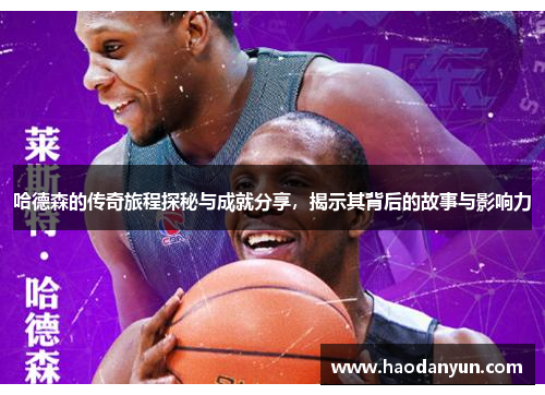 哈德森的传奇旅程探秘与成就分享，揭示其背后的故事与影响力