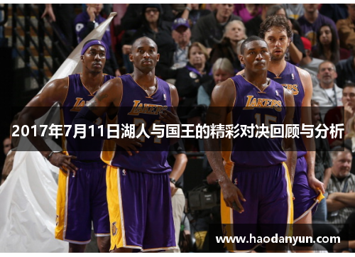 2017年7月11日湖人与国王的精彩对决回顾与分析