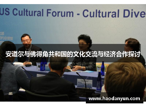 安道尔与佛得角共和国的文化交流与经济合作探讨
