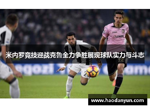 米内罗竞技迎战克鲁全力争胜展现球队实力与斗志