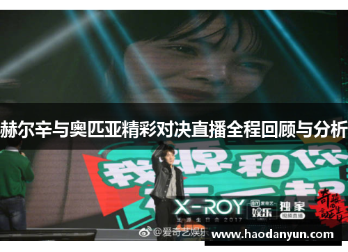 赫尔辛与奥匹亚精彩对决直播全程回顾与分析