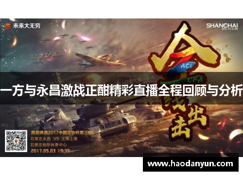 一方与永昌激战正酣精彩直播全程回顾与分析