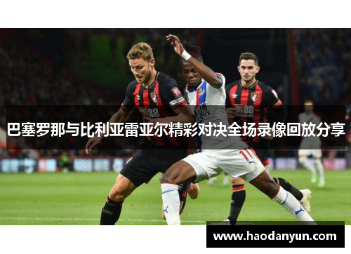 巴塞罗那与比利亚雷亚尔精彩对决全场录像回放分享