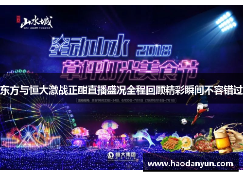 东方与恒大激战正酣直播盛况全程回顾精彩瞬间不容错过