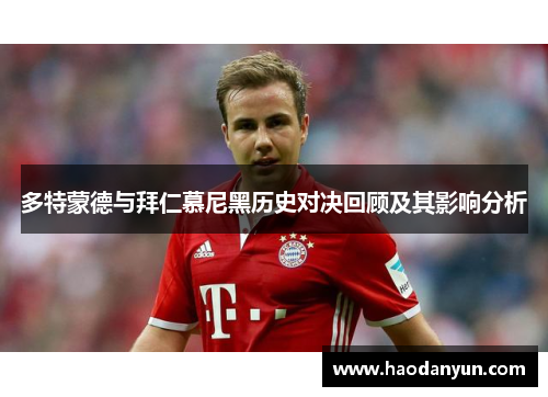 多特蒙德与拜仁慕尼黑历史对决回顾及其影响分析