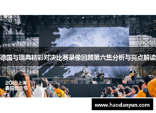 德国与瑞典精彩对决比赛录像回顾第六集分析与亮点解读