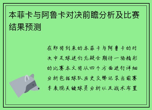 本菲卡与阿鲁卡对决前瞻分析及比赛结果预测
