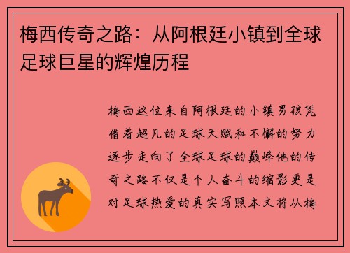 梅西传奇之路：从阿根廷小镇到全球足球巨星的辉煌历程
