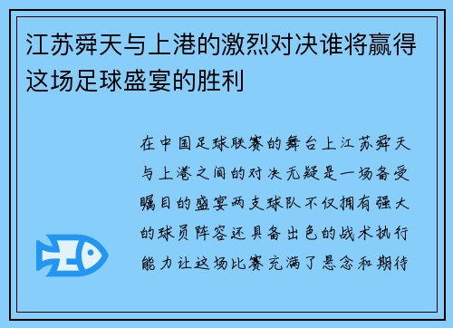 江苏舜天与上港的激烈对决谁将赢得这场足球盛宴的胜利