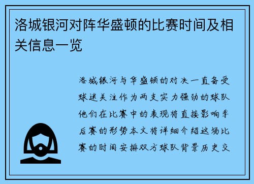 洛城银河对阵华盛顿的比赛时间及相关信息一览