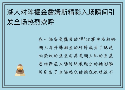 湖人对阵掘金詹姆斯精彩入场瞬间引发全场热烈欢呼