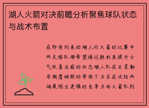 湖人火箭对决前瞻分析聚焦球队状态与战术布置