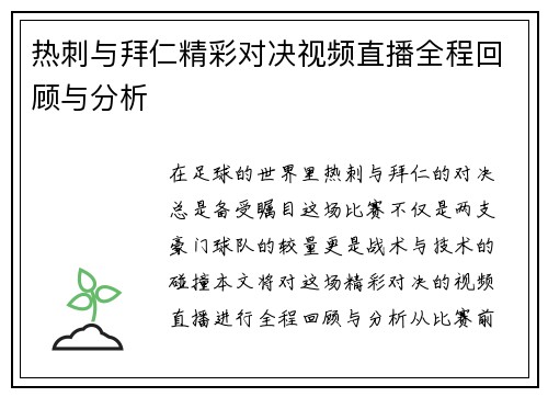 热刺与拜仁精彩对决视频直播全程回顾与分析