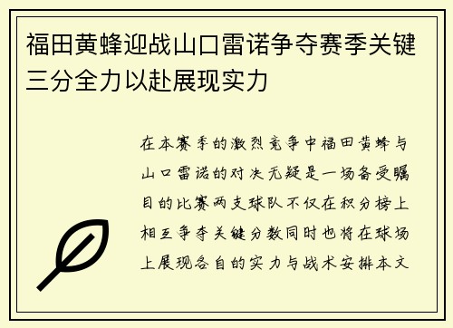 福田黄蜂迎战山口雷诺争夺赛季关键三分全力以赴展现实力