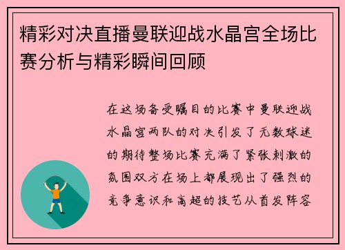 精彩对决直播曼联迎战水晶宫全场比赛分析与精彩瞬间回顾