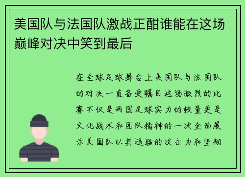 美国队与法国队激战正酣谁能在这场巅峰对决中笑到最后