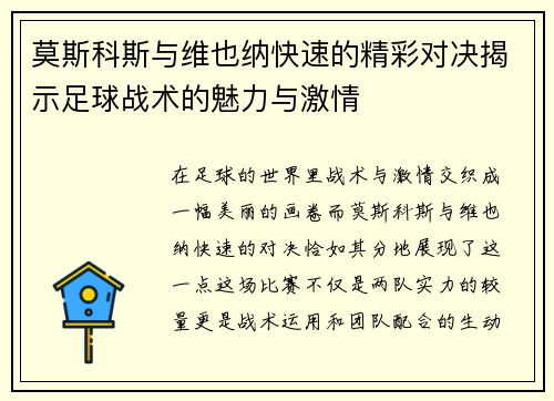 莫斯科斯与维也纳快速的精彩对决揭示足球战术的魅力与激情