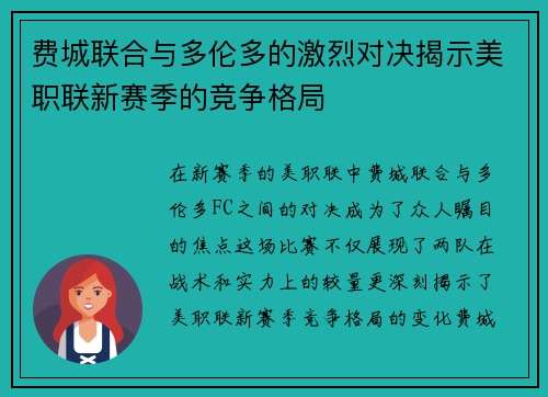 费城联合与多伦多的激烈对决揭示美职联新赛季的竞争格局