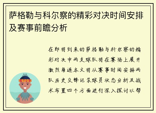 萨格勒与科尔察的精彩对决时间安排及赛事前瞻分析