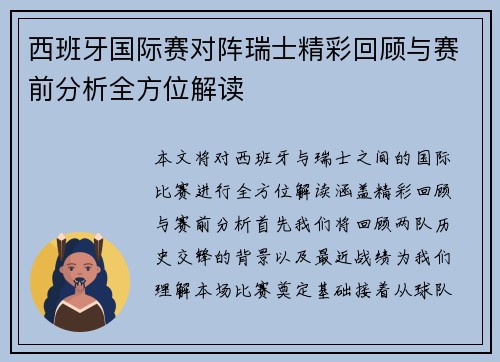 西班牙国际赛对阵瑞士精彩回顾与赛前分析全方位解读