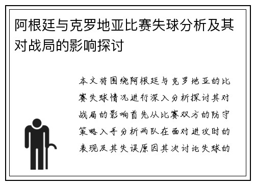 阿根廷与克罗地亚比赛失球分析及其对战局的影响探讨