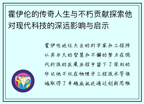霍伊伦的传奇人生与不朽贡献探索他对现代科技的深远影响与启示