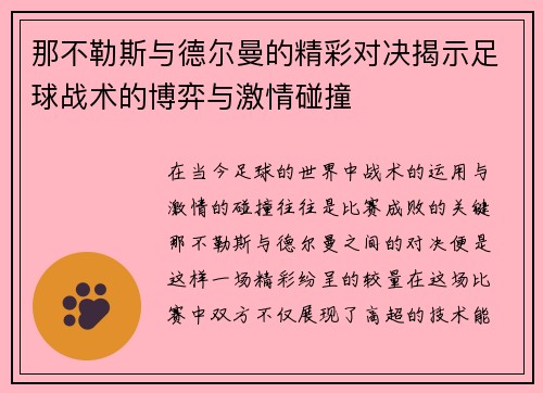 那不勒斯与德尔曼的精彩对决揭示足球战术的博弈与激情碰撞