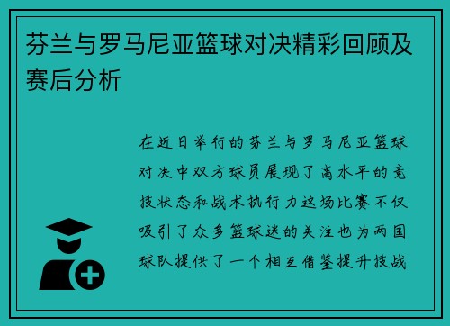 芬兰与罗马尼亚篮球对决精彩回顾及赛后分析