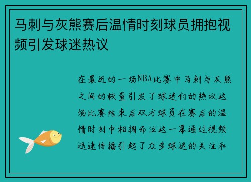 马刺与灰熊赛后温情时刻球员拥抱视频引发球迷热议