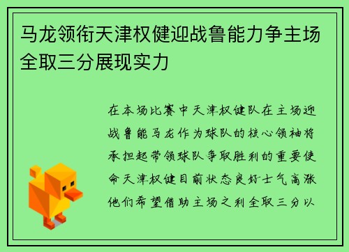 马龙领衔天津权健迎战鲁能力争主场全取三分展现实力